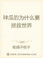 种瓜的为什么要拯救世界封面