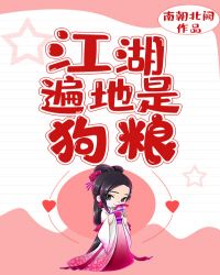 江湖遍地是狗粮封面