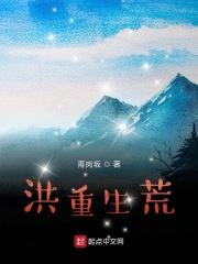 我的洪荒之行封面