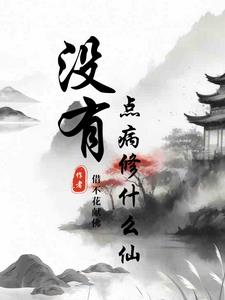 没有点病修什么仙封面