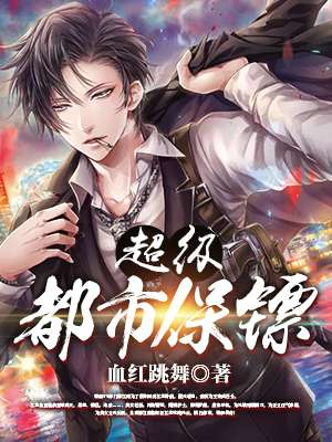 超级都市保镖封面