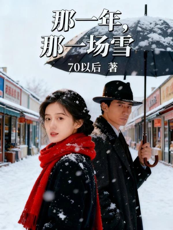 那一年，那一场雪封面