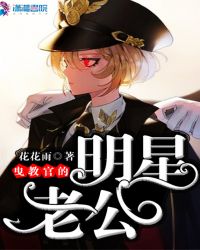 曳教官的明星老公封面