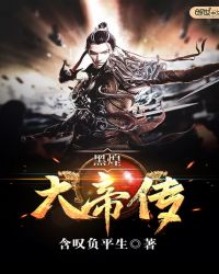 黑煌大帝传封面