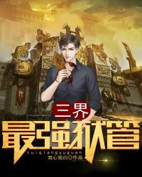 三界最强狱管封面