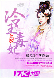 冷王毒妃封面