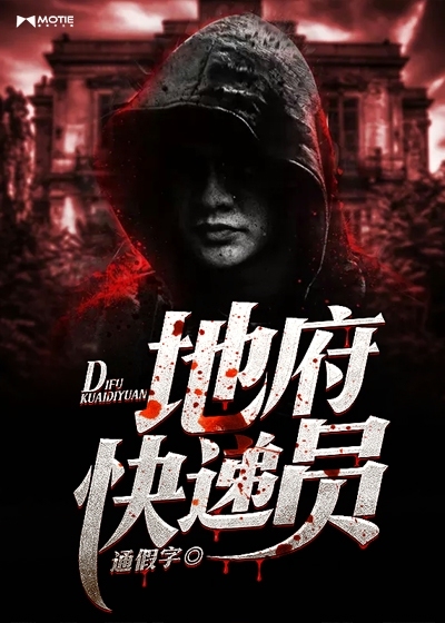 地府快递员封面