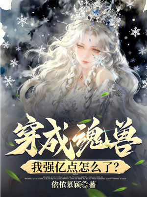 穿成魂兽，我强亿点怎么了？封面