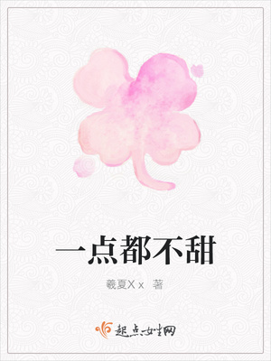 一点都不甜封面