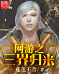 网游之三界归来封面