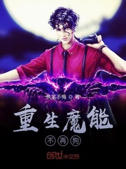 重生魔能不再狗封面