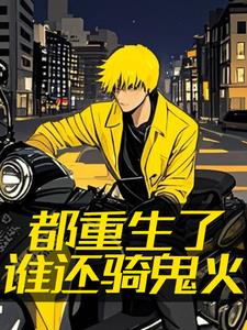 遵纪守法,但小弟全是鬼火战神封面