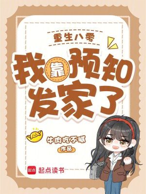重生八零:我靠预知发家了封面