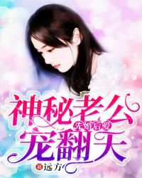 先婚后爱：神秘老公宠翻天封面