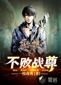不败战尊封面
