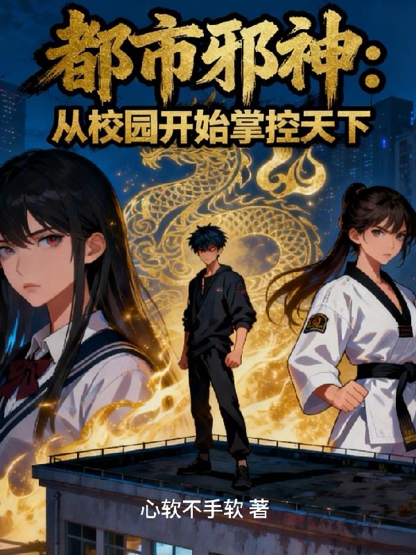 都市邪神：从校园开始掌控天下封面