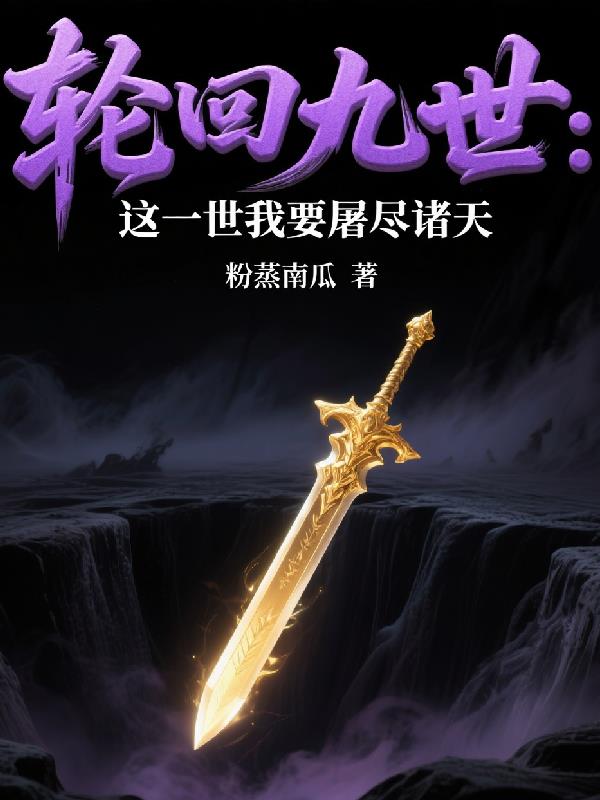 轮回九世：这一世我要屠尽诸天封面
