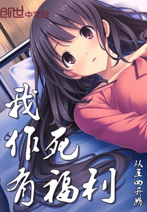 我作死有福利封面