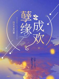 孽缘成欢封面