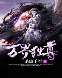 万界独尊封面