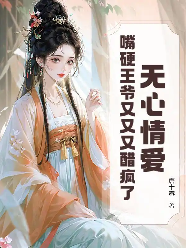 无心情爱?嘴硬王爷又又又醋疯了封面