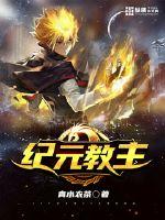 纪元教主封面