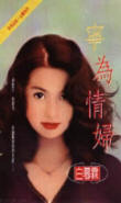 宁为情妇封面
