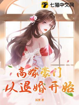 高嫁豪门，从退婚开始封面