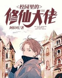 校园里的修仙大佬封面