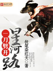 一刀劈开星河路封面