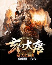 玄幻大唐之无上霸主封面