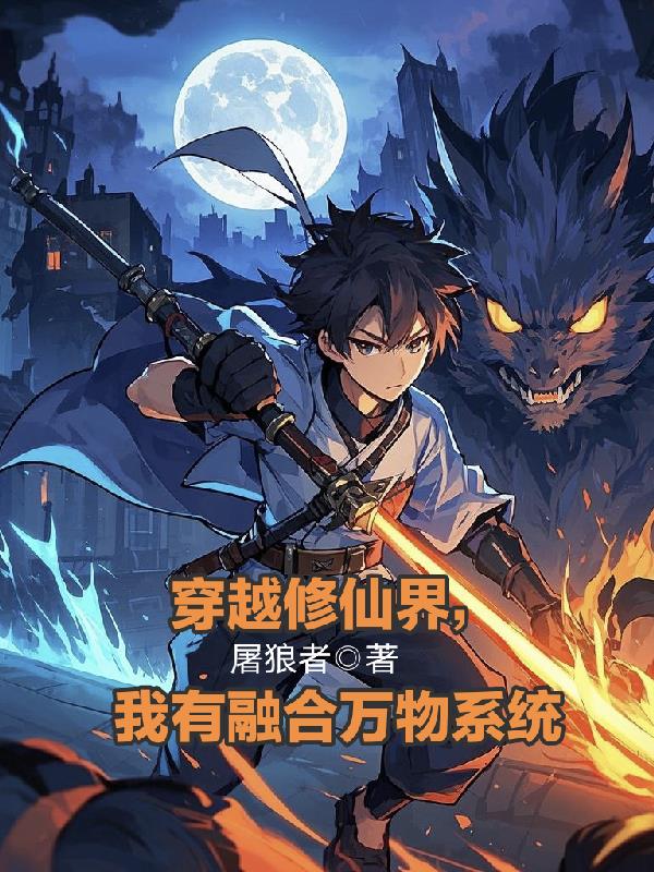 穿越修仙界，我有融合万物系统封面