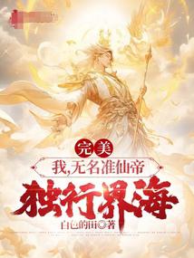 完美：我，无名准仙帝，独行界海封面