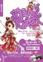 魔族小少欠调教封面