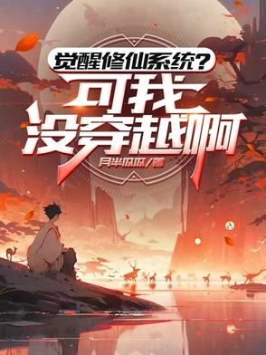 觉醒修仙系统?可我没穿越啊封面