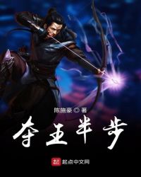 夺王半步封面