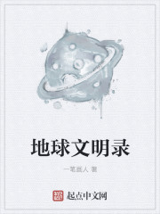 地球文明录封面