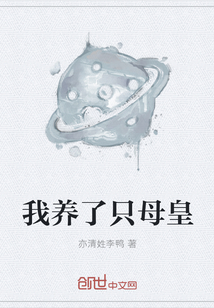 我养了只母皇封面