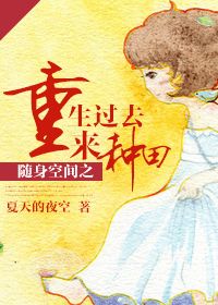 随身空间之重生过去来种田封面