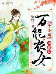 千金错：万能农女锄作田封面
