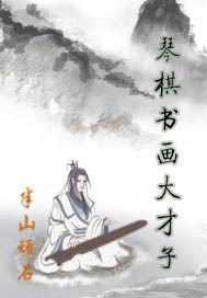 琴棋书画大才子封面