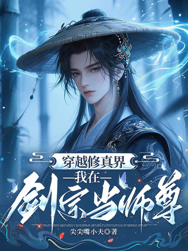 穿越修真界，我在剑宗当师尊封面