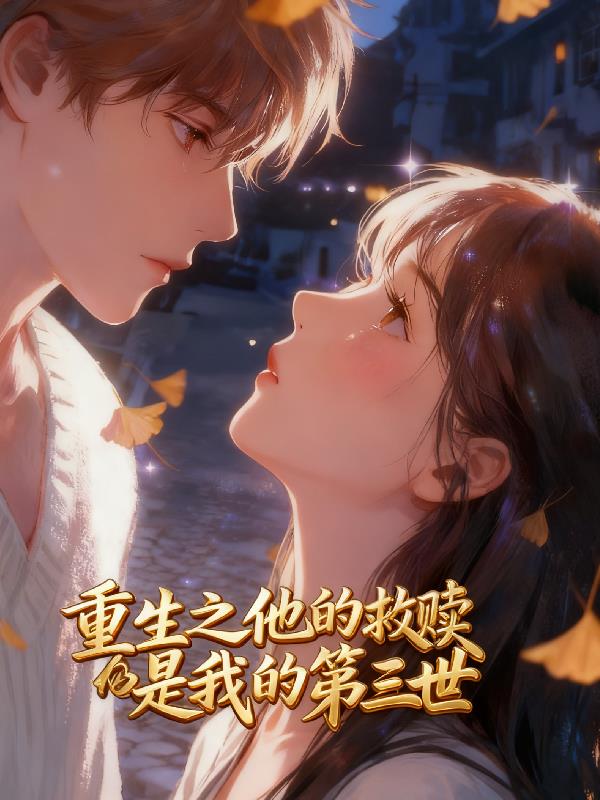 重生之他的救赎是我的第三世封面