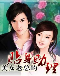 美女总裁的贴身助理封面