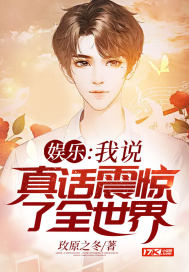 娱乐:我说真话震惊了全世界封面