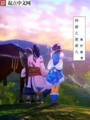 网游之凌凌九封面