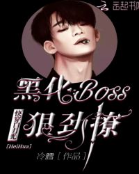 快穿白月光：黑化Boos狠劲撩封面