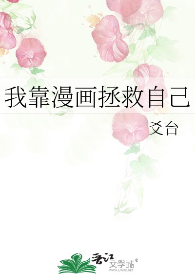 我靠漫画拯救自己封面