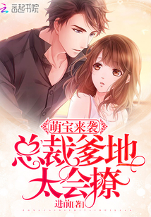 萌宝来袭：总裁爹地，太会撩封面