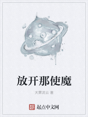 放开那使魔封面